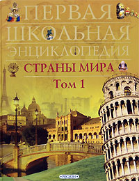 Страны мира. Том 1. Европа, Азия