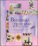 Вышивка лентами. Энциклопедия (на спирали)