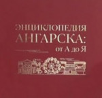 Энциклопедия Ангарска: от А до Я. Том 1