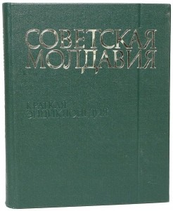 Советская Молдавия: краткая энциклопедия