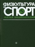 Физкультура и спорт: малая энциклопедия. Перевод с немецкого