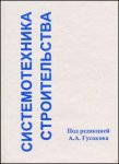 Системотехника строительства. Энциклопедический словарь