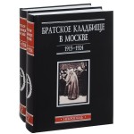 Братское кладбище в Москве, 1915 — 1924: некрополь: именные списки: словарь-справочник. В 2 томах