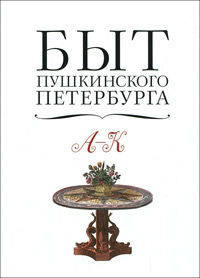 Быт пушкинского Петербурга: опыт энциклопедического словаря. В 2 томах. Том 1. А — К