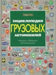 Энциклопедия грузовых автомобилей: Фирмы. Модели. Конструкции