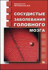 Сосудистые заболевания головного мозга. Справочник