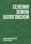 Селения земли Бологовской: малая краеведческая энциклопедия