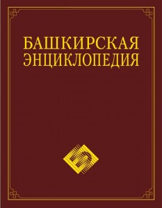 Вышел в свет второй том «Башкирской энциклопедии»