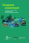 Пищевая инженерия. Энциклопедия систем жизнеобеспечения