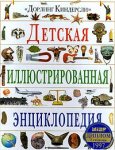 Детская иллюстрированная энциклопедия