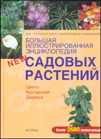 Большая иллюстрированная энциклопедия садовых растений. Цветы. Кустарники. Деревья