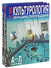 Культурология. XX век: Энциклопедия. В 2 томах