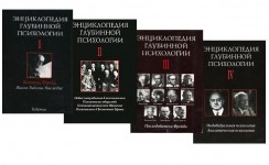 Энциклопедия глубинной психологии. В 4 томах