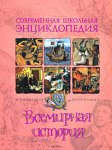 Всемирная история