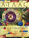 Иллюстрированный энциклопедический атлас по математике