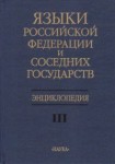 Языки Российской Федерации и соседних государств: энциклопедия. В 3 томах. Том 3. С — Я