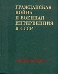 Гражданская война и военная интервенция в СССР: энциклопедия