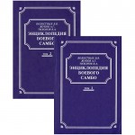 Энциклопедия боевого самбо. В 2 томах