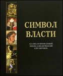 Символ власти: флаги, гербы, правители, награды, деньги всех стран и времен: иллюстрированный энциклопедический справочник