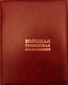 К выходу четвёртого тома «Большой Тюменской энциклопедии»