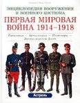 Первая мировая война 1914—1918: кавалерия, артиллерия, инженеры, военно-морской флот