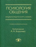 Психология общения: энциклопедический словарь