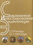 Современная иллюстрированная энциклопедия. Страны и города