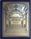 Сокровища европейских музеев. Иллюстрированная энциклопедия искусства