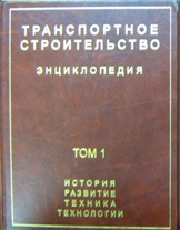 Транспортное строительство. Энциклопедия. В 2 томах. Том 1. История. Развитие. Техника. Технологии