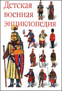Детская военная энциклопедия
