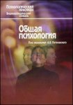Общая психология: словарь