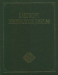 Башҡорт энциклопедияһы. 7 томда. Том 2. В — И