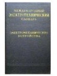 Международный электротехнический словарь. Группа 35. Электромеханические устройства и их применение