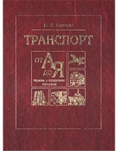 Транспорт от А до Я. Термины, определения, толкования