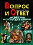 Вопрос и ответ. Мировая история. Искусство, спорт и развлечения: энциклопедия