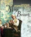 Мир вещей