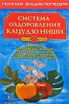 Система оздоровления Кацудзо Ниши. Полная энциклопедия