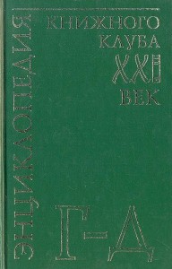 Энциклопедия Книжного клуба «XXI век». В 20 томах. Том. 6. Г — Д