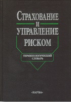 Страхование и управление риском. Терминологический словарь