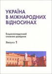 Україна в міжнародних відносинах. Енциклопедичний словник-довідник. Випуск 1. Предметно-тематична частина. А — Г