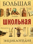 Большая школьная энциклопедия