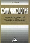 Коммуникология: энциклопедический словарь-справочник