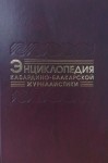 Энциклопедия кабардино-балкарской журналистики: краткий биографический справочник