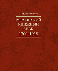 Российский книжный знак. 1700 — 1918