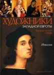 Художники Западной Европы. Италия, XIII — начало XVI века. Биографический словарь