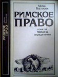 Римское право. Понятия, термины, определения