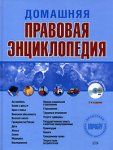 Домашняя правовая энциклопедия (+ CD-ROM)