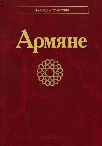 Армяне