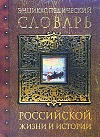 Энциклопедический словарь российской жизни и истории, XVIII-начало XX века