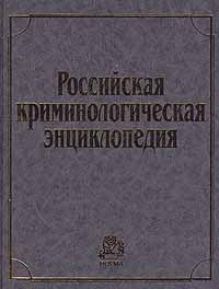 Российская криминологическая энциклопедия: Преступность и борьба с ней в понятиях и комментариях